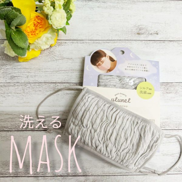 少量入荷!【お一人様1個まで!】 洗える!おやすみマスク