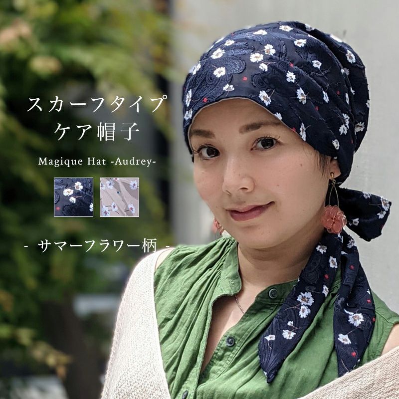 医療用帽子 ケア帽子 スカーフタイプ -Audrey(オードリー)- サマーフラワー