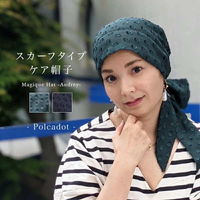 医療用帽子 ケア帽子 スカーフタイプ -Audrey(オードリー)- ポルカドット