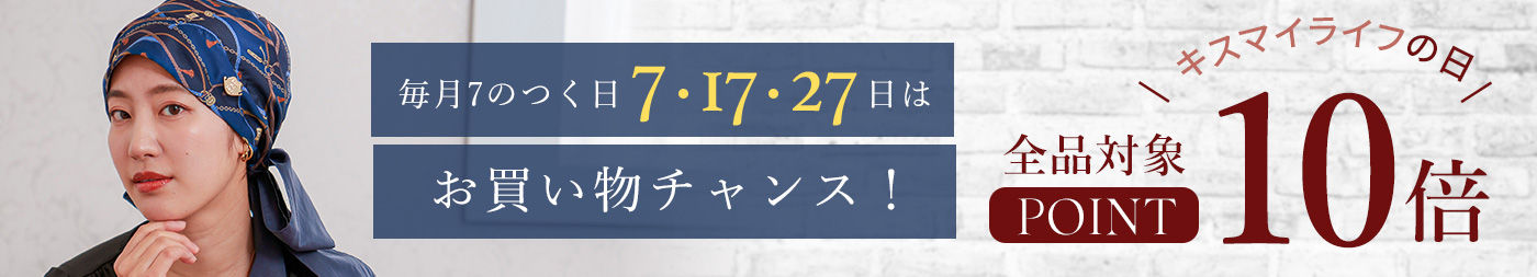 ７のつく日はポイント10倍！