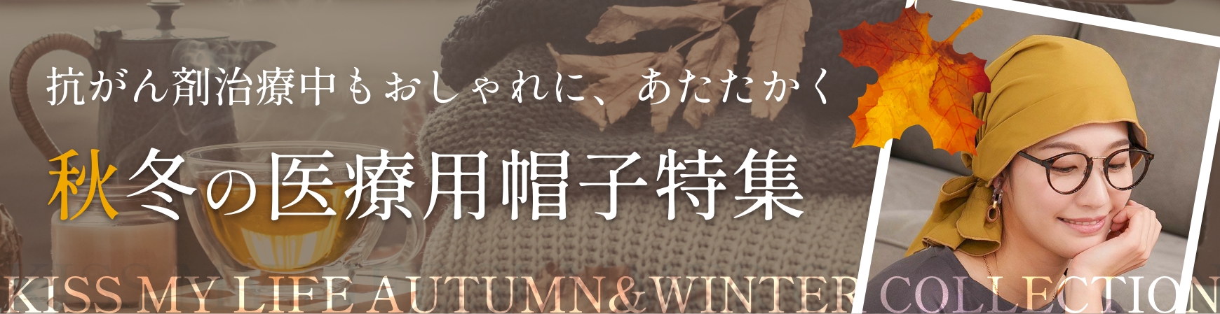 秋冬医療用帽子特集