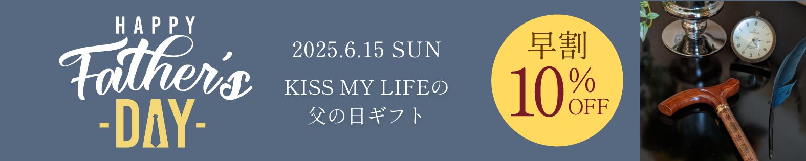 KISS MY LIFE 父の日ギフト