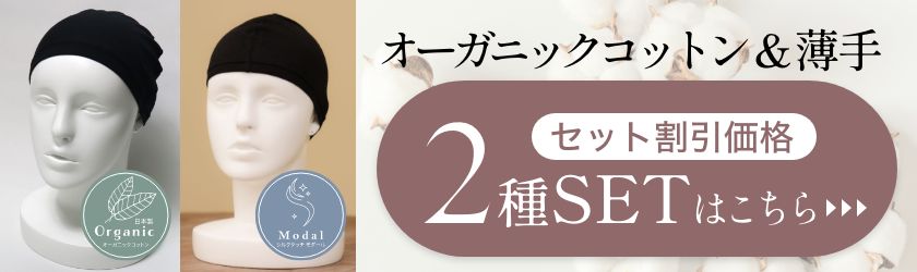 2枚でお得！インナーキャップ2枚組　超薄手+薄手