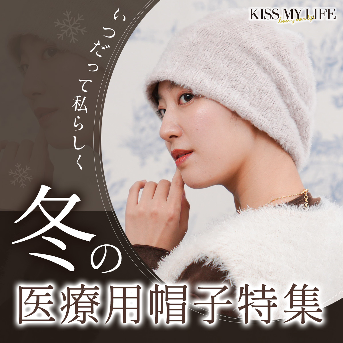冬の医療用帽子特集