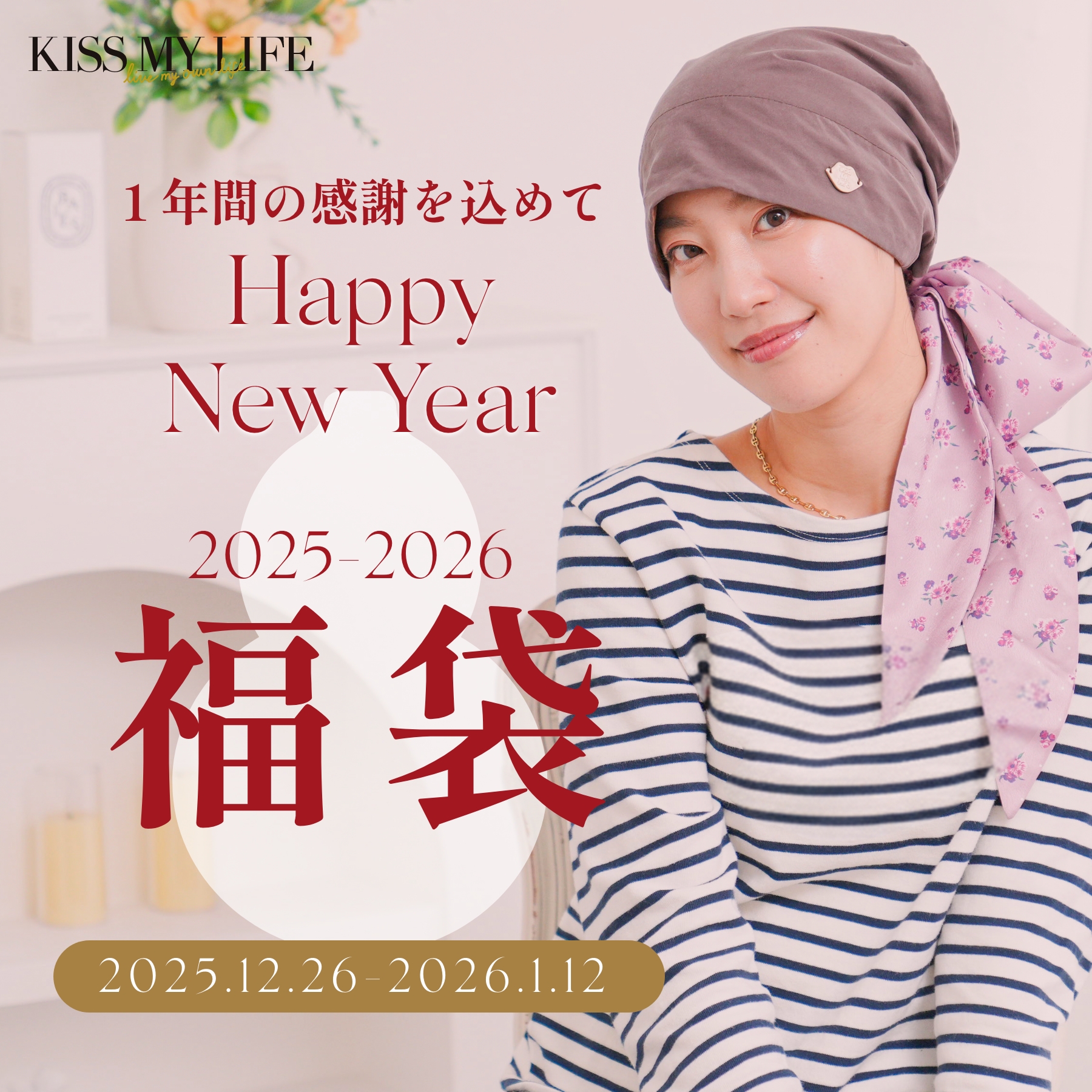 2026年キスマイライフの福袋　尿漏れパンツ・ショーツ、しめつけ開放ブラをセットで！医療用帽子（ケア帽子）、おしゃれな杖、パジャマ、介護パジャマなども得にゲット！