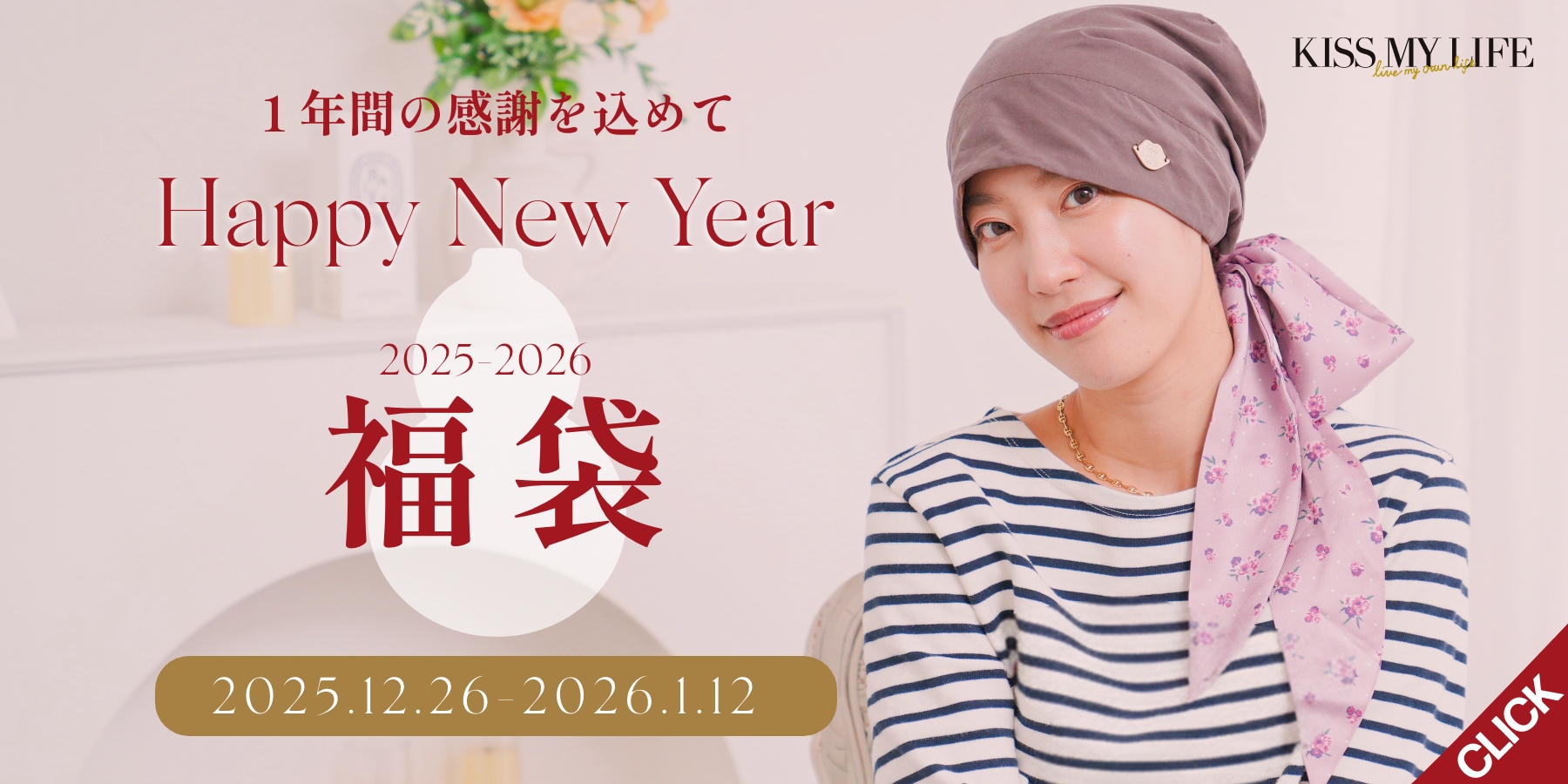 2026年キスマイライフの福袋　尿漏れパンツ・ショーツ、しめつけ開放ブラをセットで！医療用帽子（ケア帽子）、おしゃれな杖、パジャマ、介護パジャマなども得にゲット！
