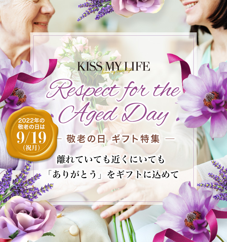 KISS MY LIFE キスマイライフ　敬老の日特集2022 離れていても近くにいても「ありがとう」をギフトに込めて