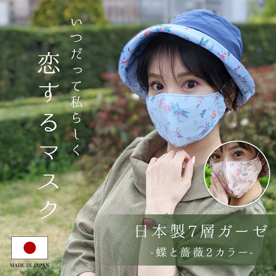 綿100% 洗える 恋するマスク 蝶と薔薇