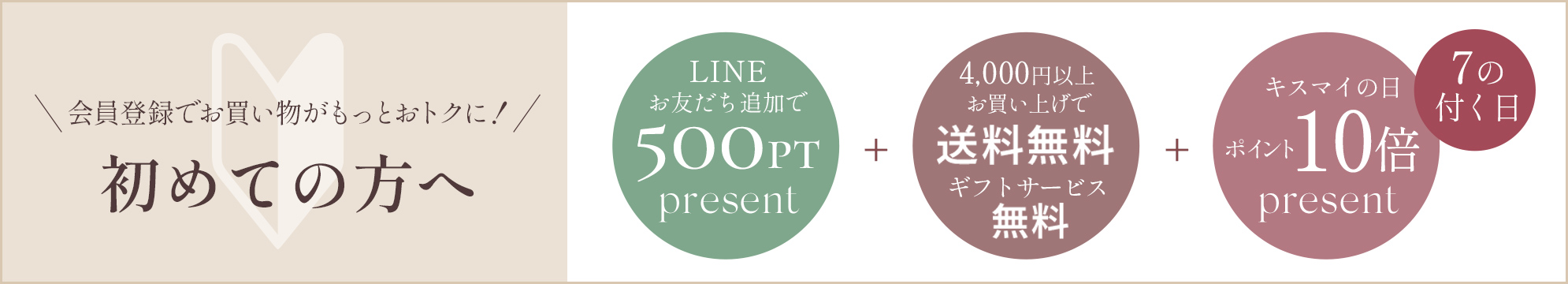 初めての方へ　会員登録でお買い物をお得に！