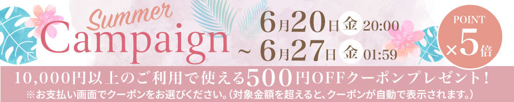 お買い物キャンペーン