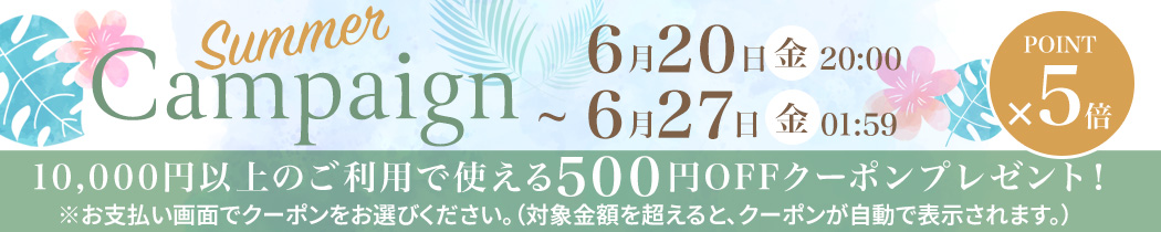 お買い物キャンペーン
