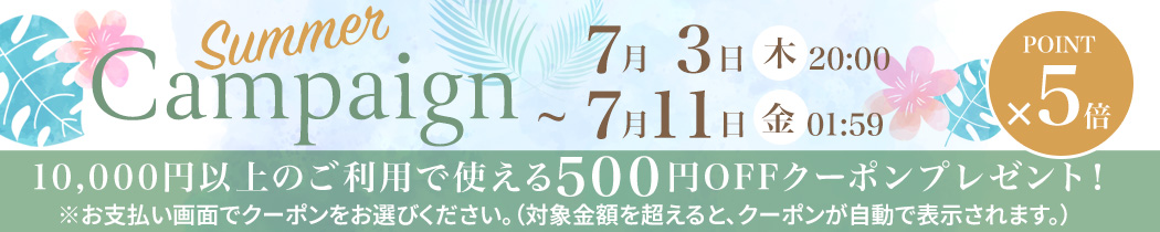 お買い物キャンペーン　ポイント５倍！