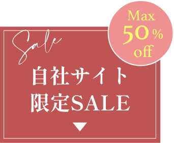 自社サイト限定SALE