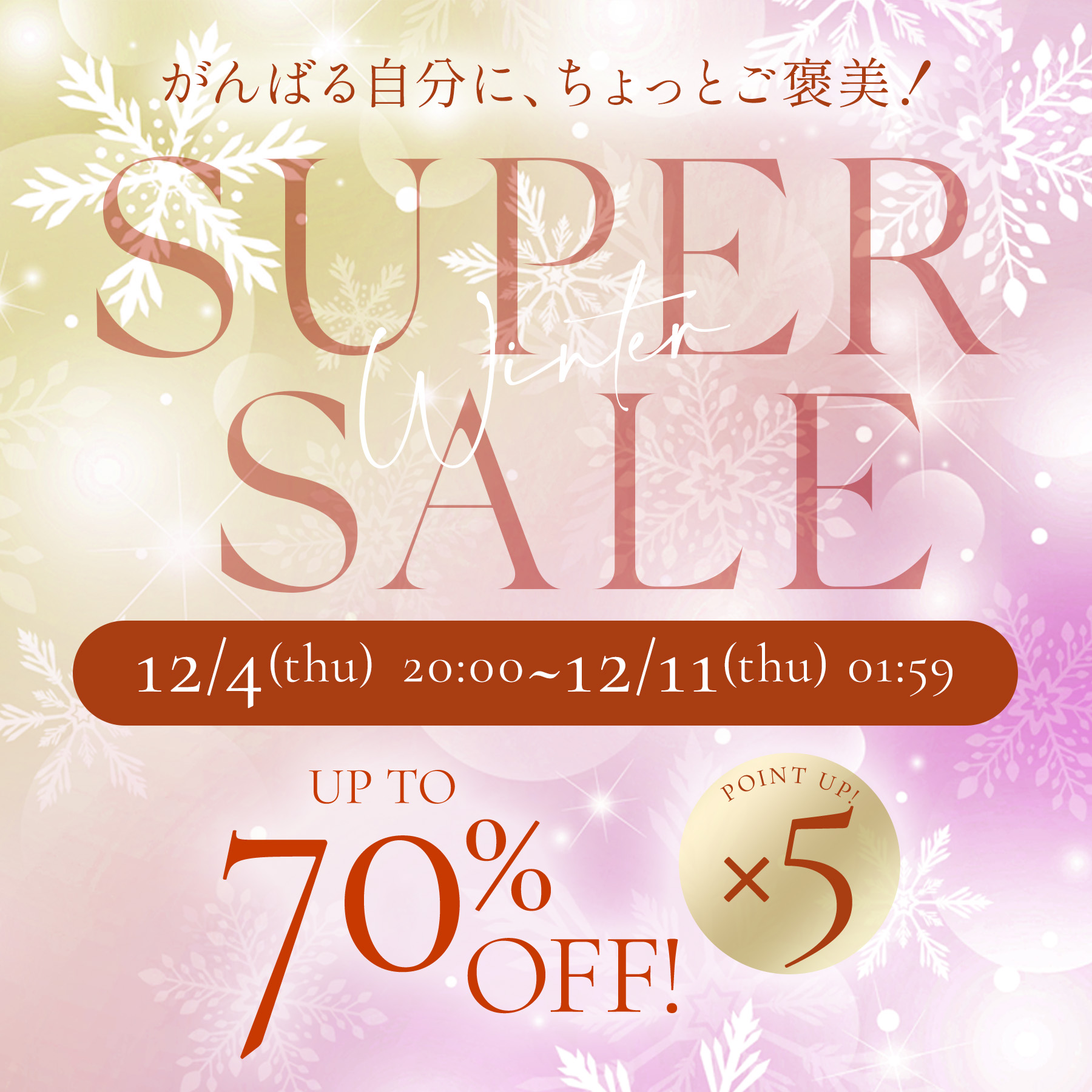 スーパーセールmax80%OFF　ポイント５倍