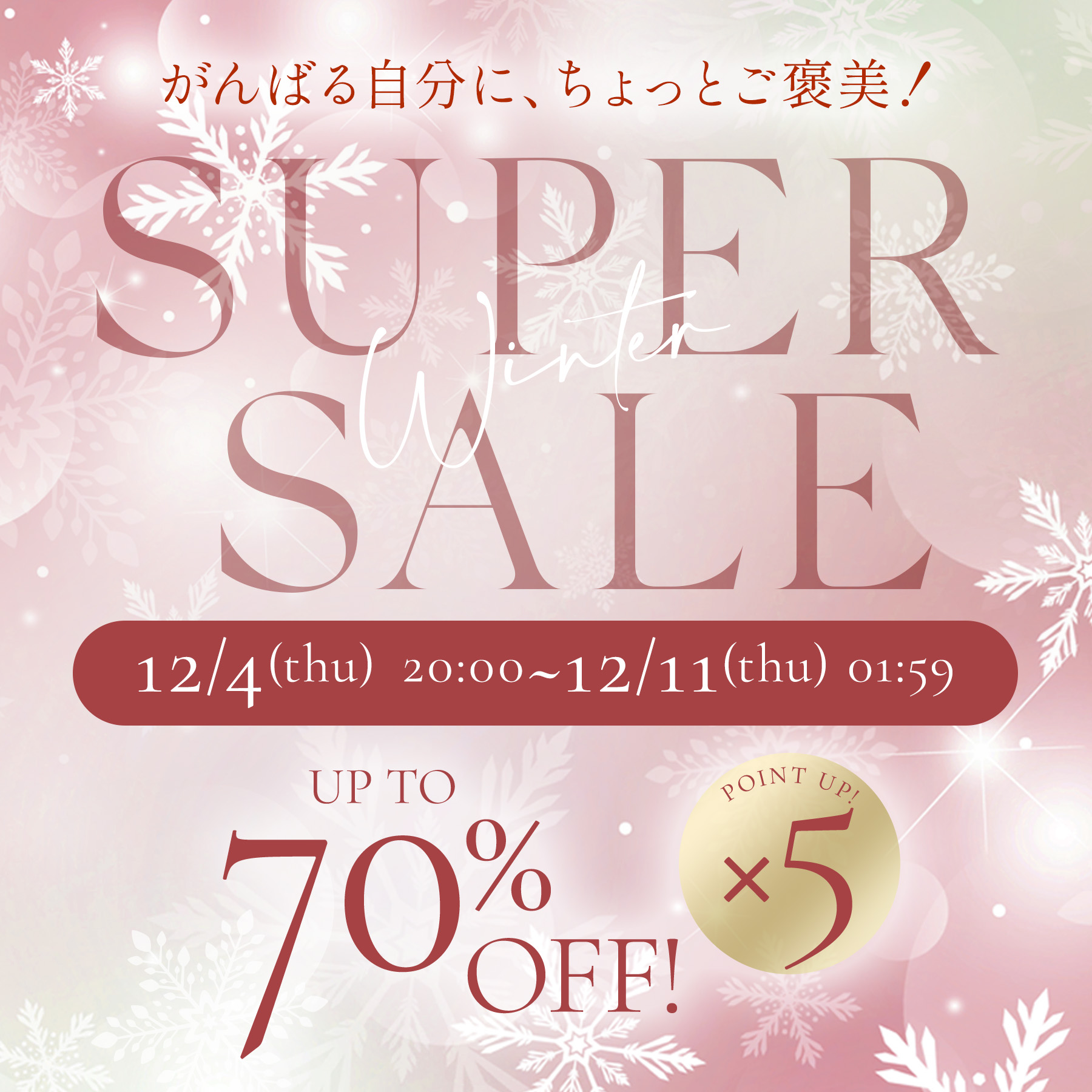 スーパーセール