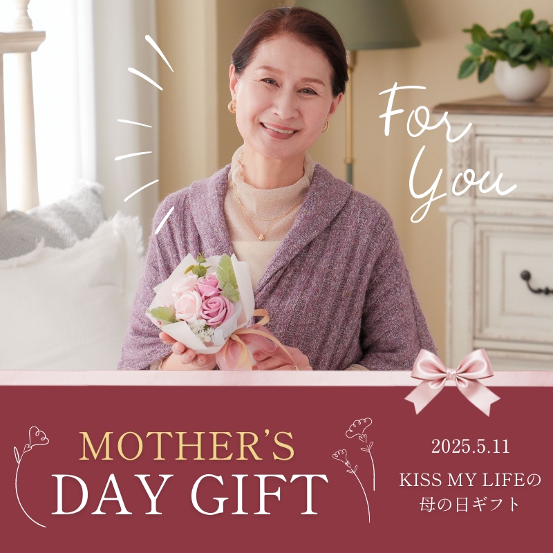 KISS MY LIFE　母の日ギフト　早割10％OFF