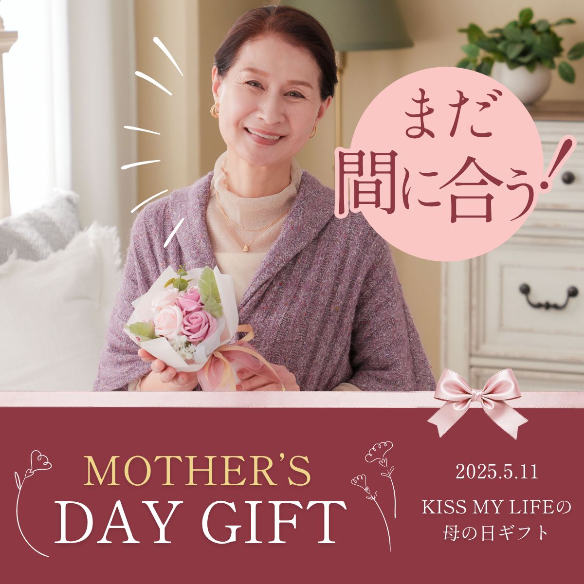 KISS MY LIFE まだ間に合う母の日ギフト
