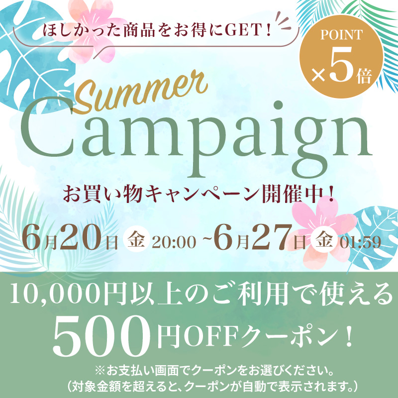 お買い物キャンペーン　全品ポイント5倍！