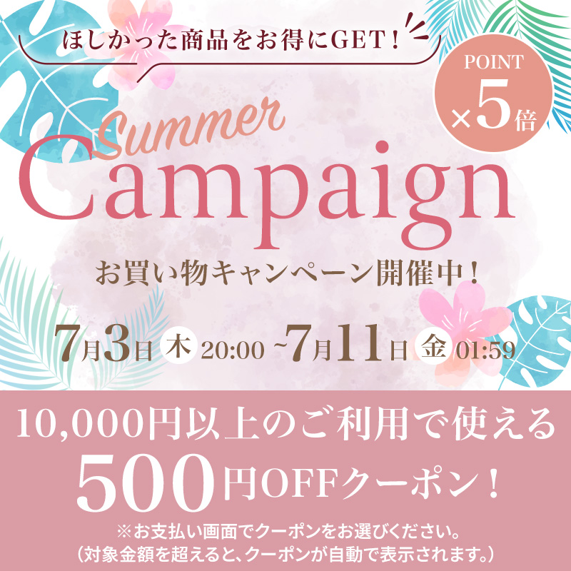 お買い物キャンペーン　ポイント５倍UP!