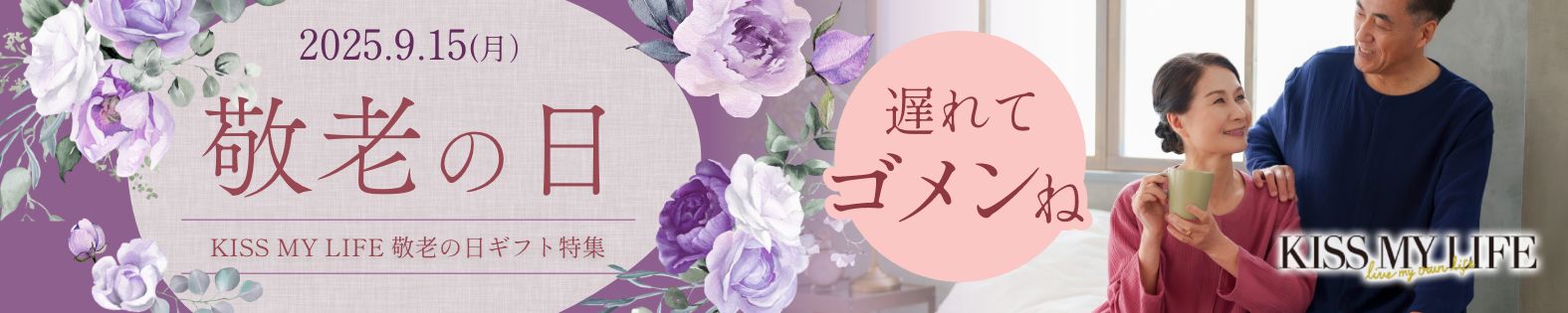 2025年キスマイライフの敬老の日特集　医療用帽子（ケア帽子）、おしゃれな杖、パジャマ、介護パジャマをスペシャルラッピングで