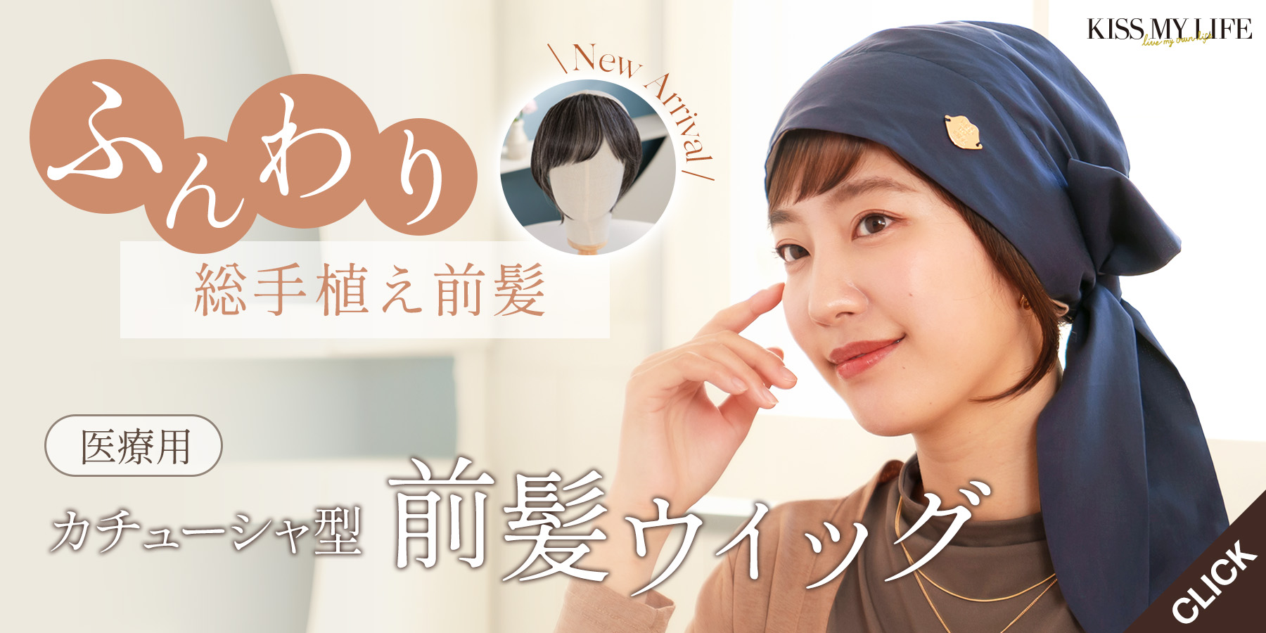 医療用 カチューシャ型ウィッグ