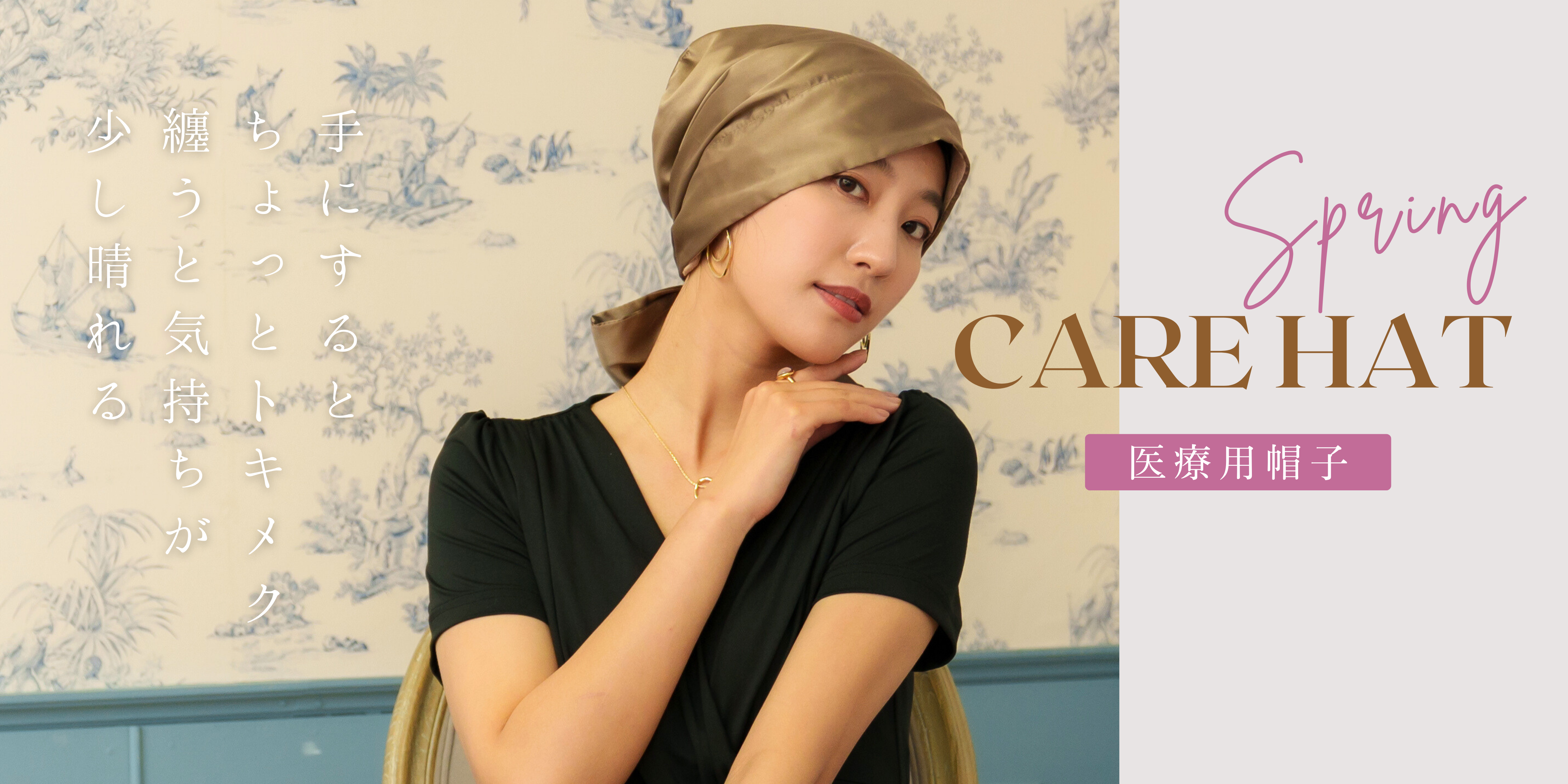 医療用帽子　無地オードリー　スライドバナー.png