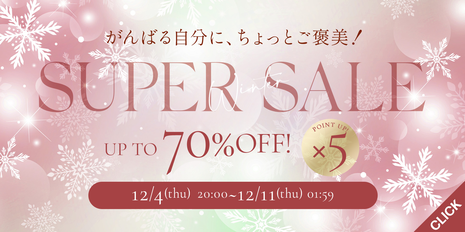 スーパーセール