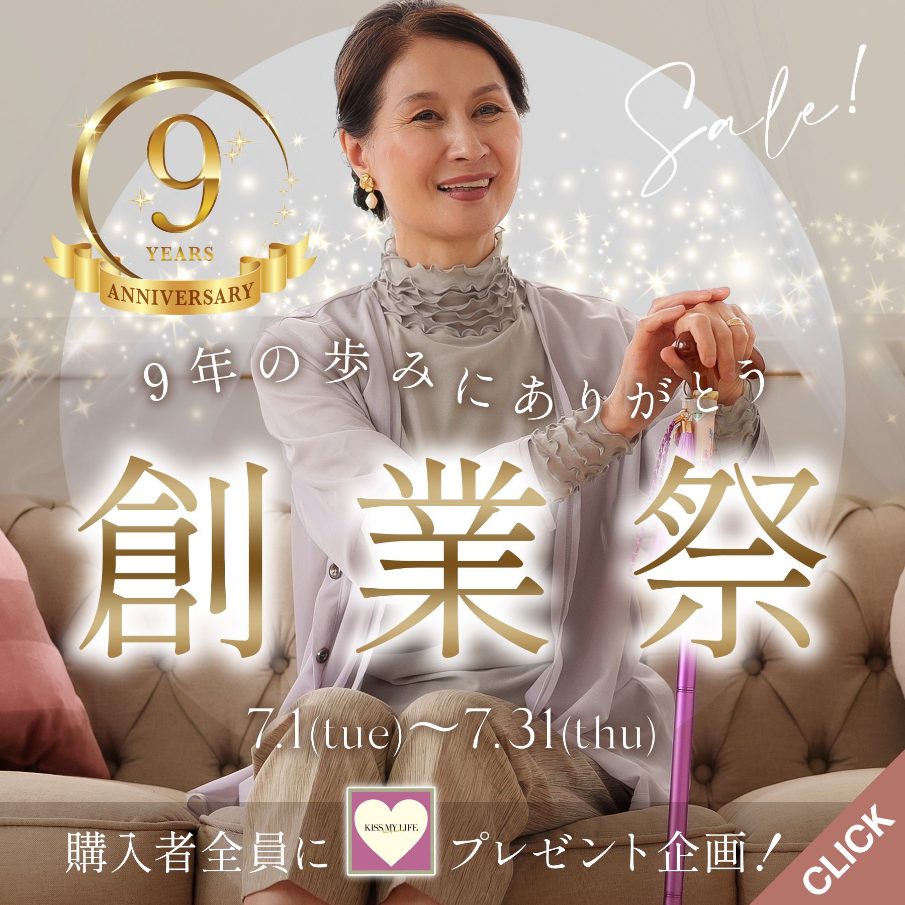 KISS MY LIFE創業9周年感謝祭セール！９年間の感謝を込めてインナープレゼント！医療用帽子（ケア帽子）、医療用ウィッグ、おしゃれな杖、介護用パジャマを特別価格で！