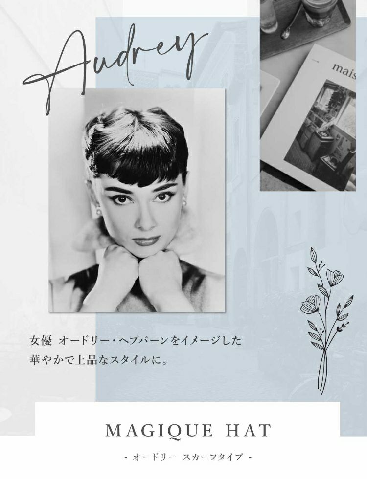 Audrey 女優 オードリー・ヘプバーンをイメージした 華やかで上品なスタイルに。