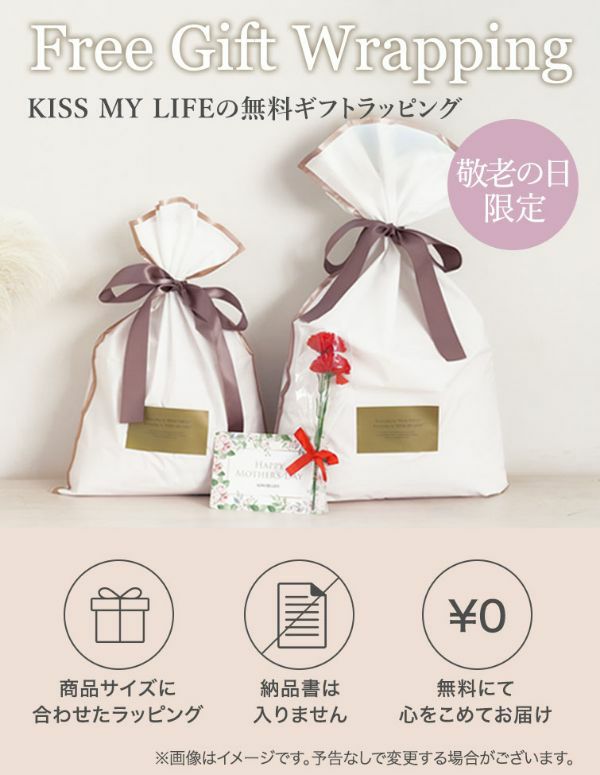 KISS MY LIFE 無料ラッピング