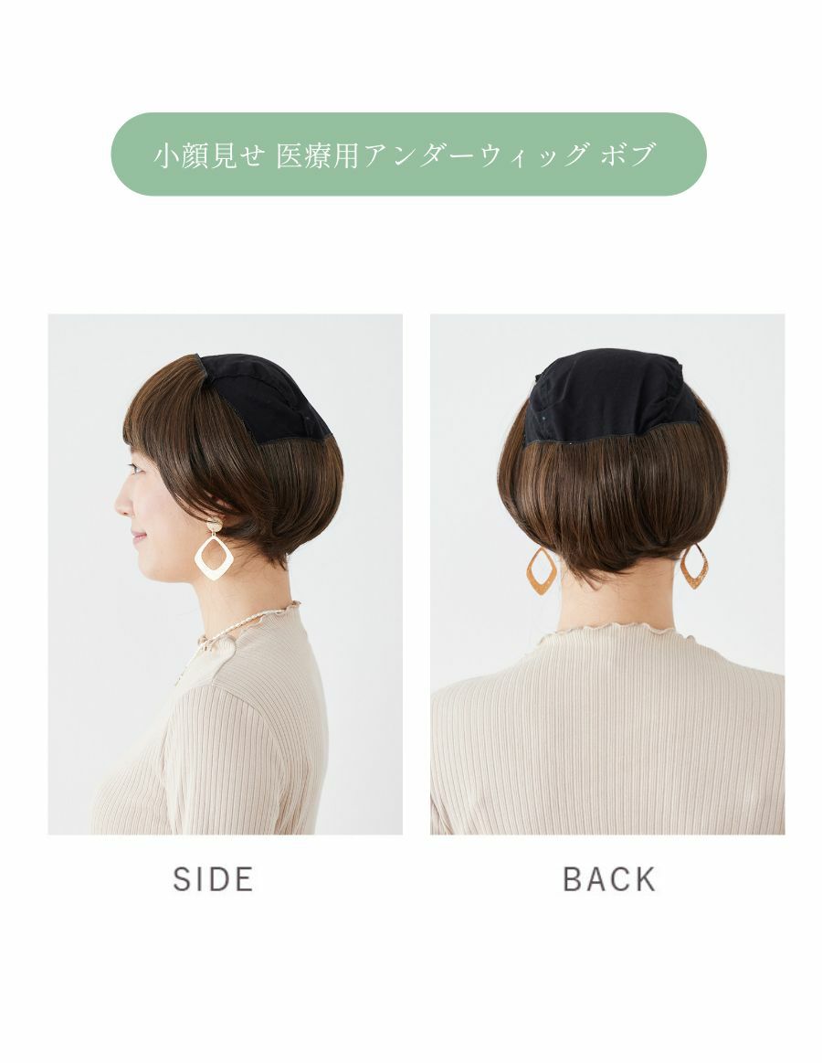 医療用アンダーウィッグ　ショート