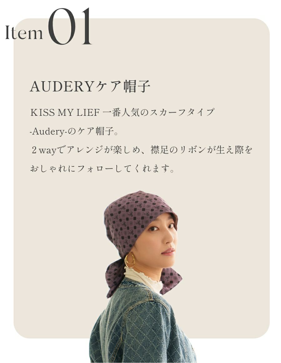 治療乗り切り福袋３点セット AUDERYケア帽子