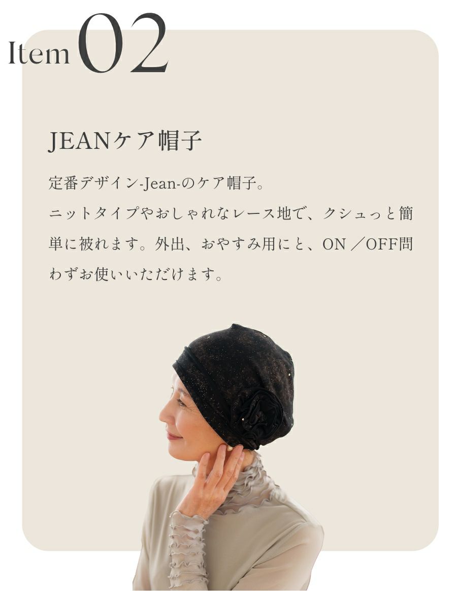 治療乗り切り福袋３点セット JEANケア帽子