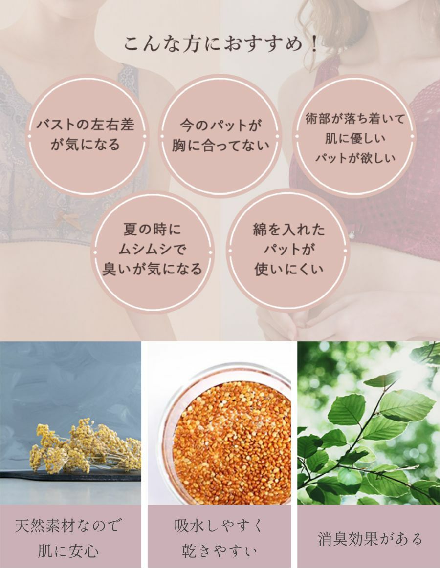 乳がんパッド 天然素材の草の種パッド　特徴