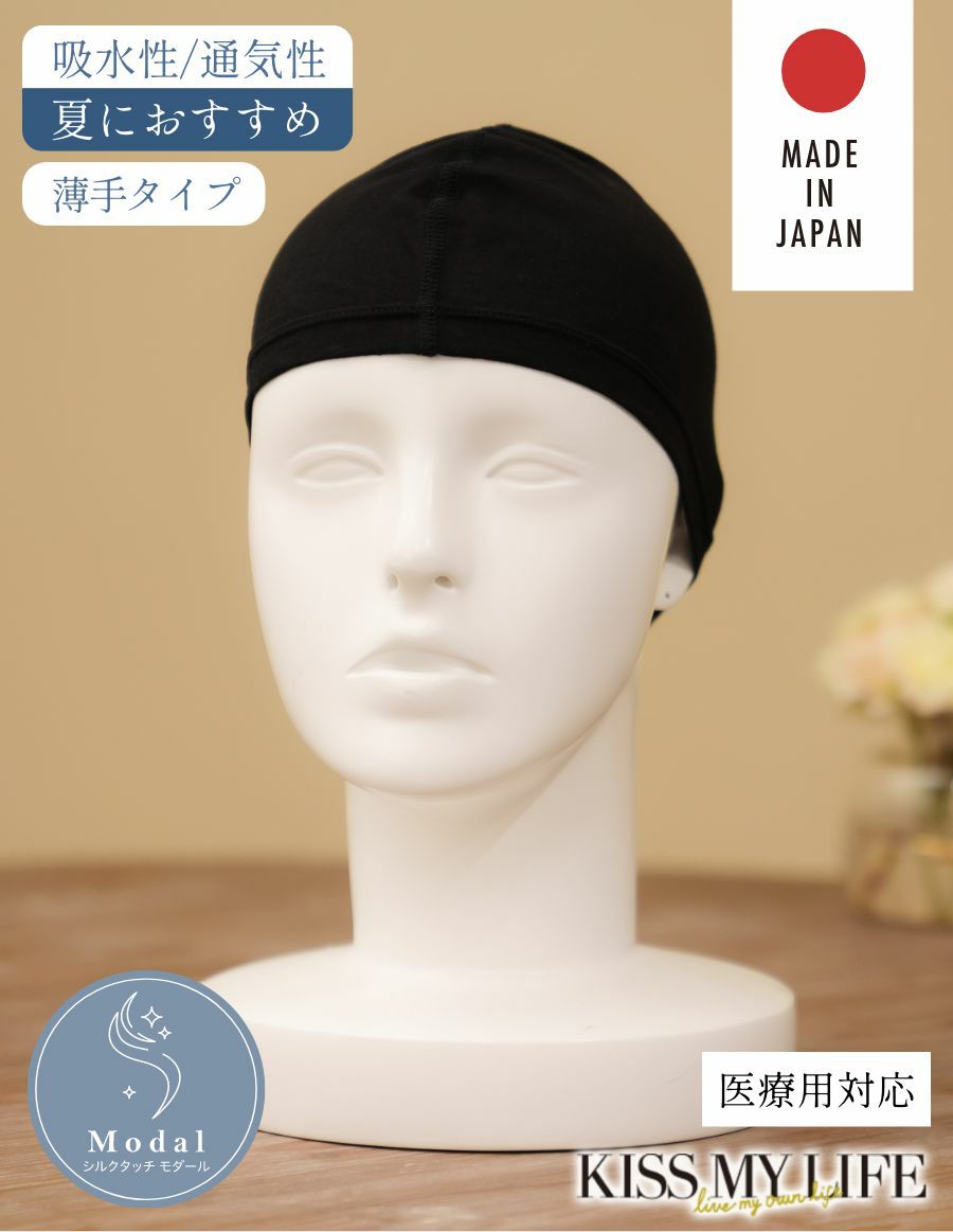 医療用帽子(ケア帽子) モダール インナーキャップ（薄手タイプ） / ブラック