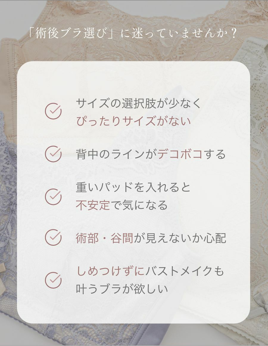 乳がんブラ　後ろホック調整 アンティークレース （パッド対応）　お悩み