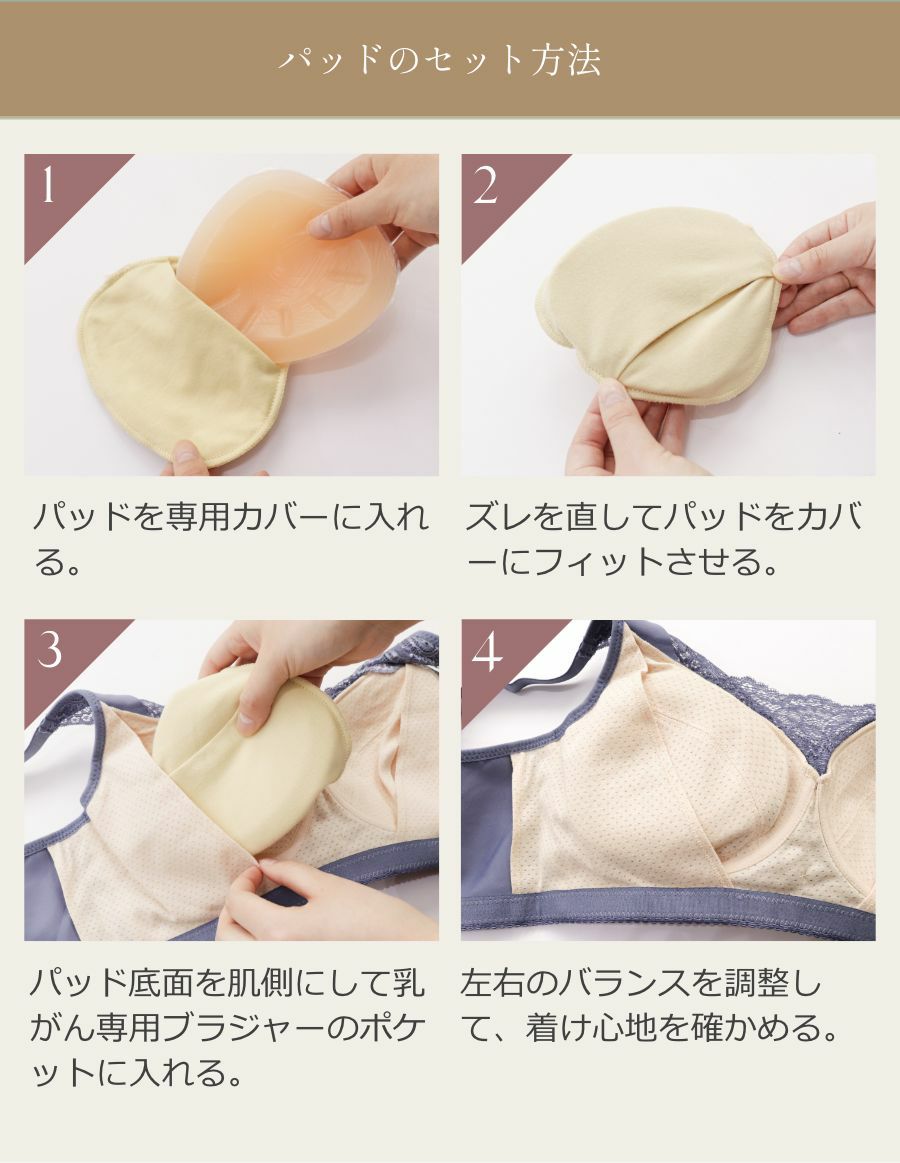 乳がんパッド シリコンパッド　使い方