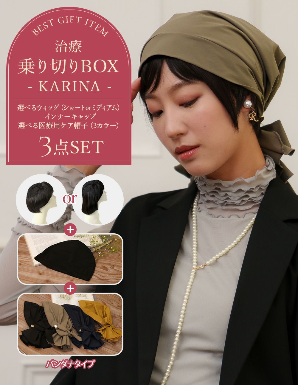 治療乗り切りBOX（Karina）【選べる！毛付き医療用帽子３点セット／アンダーヘアウィッグ&医療用帽子&インナーキャップ】