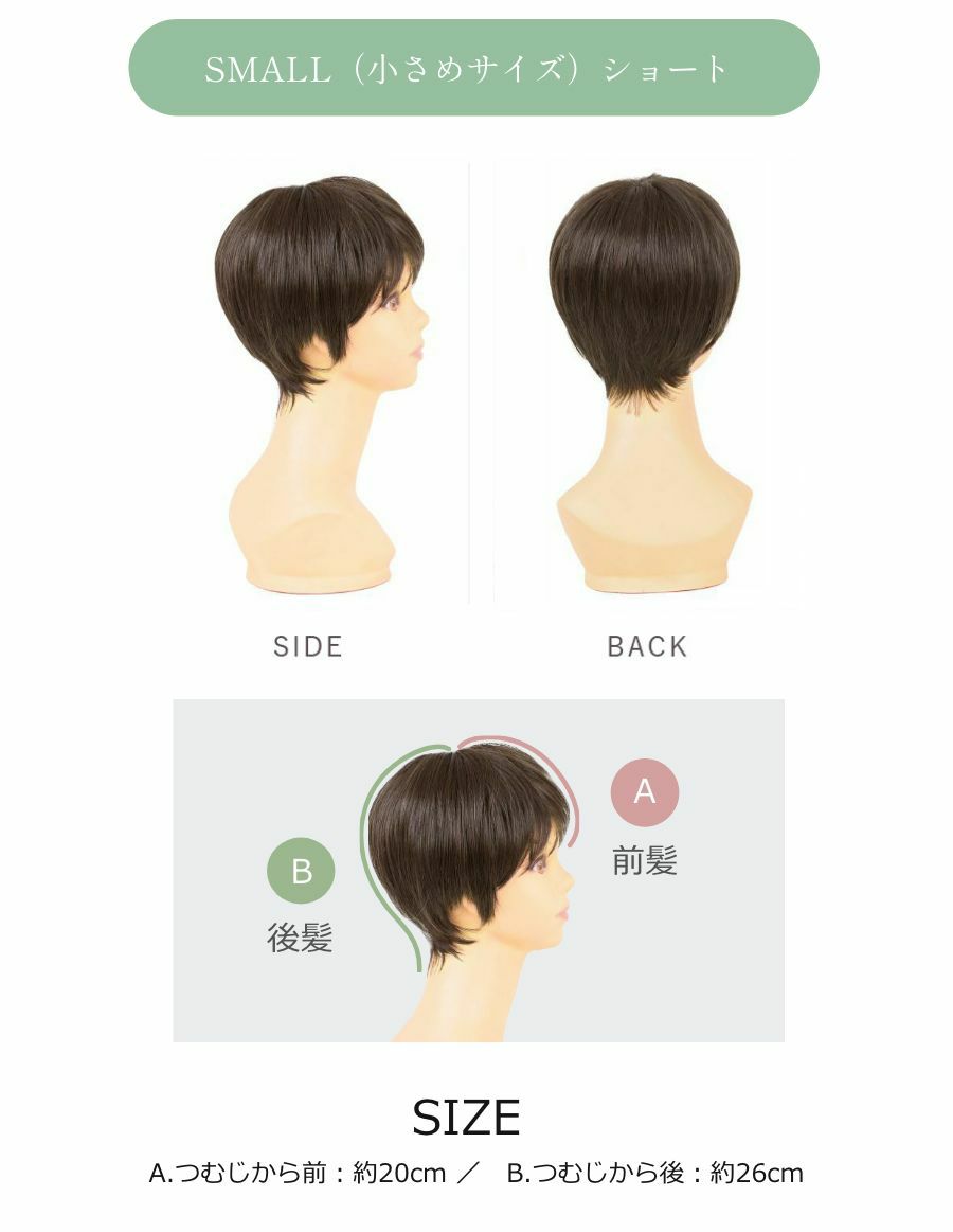 小顔見せ 医療用ウィッグ ショートスタイル（小さめサイズ）