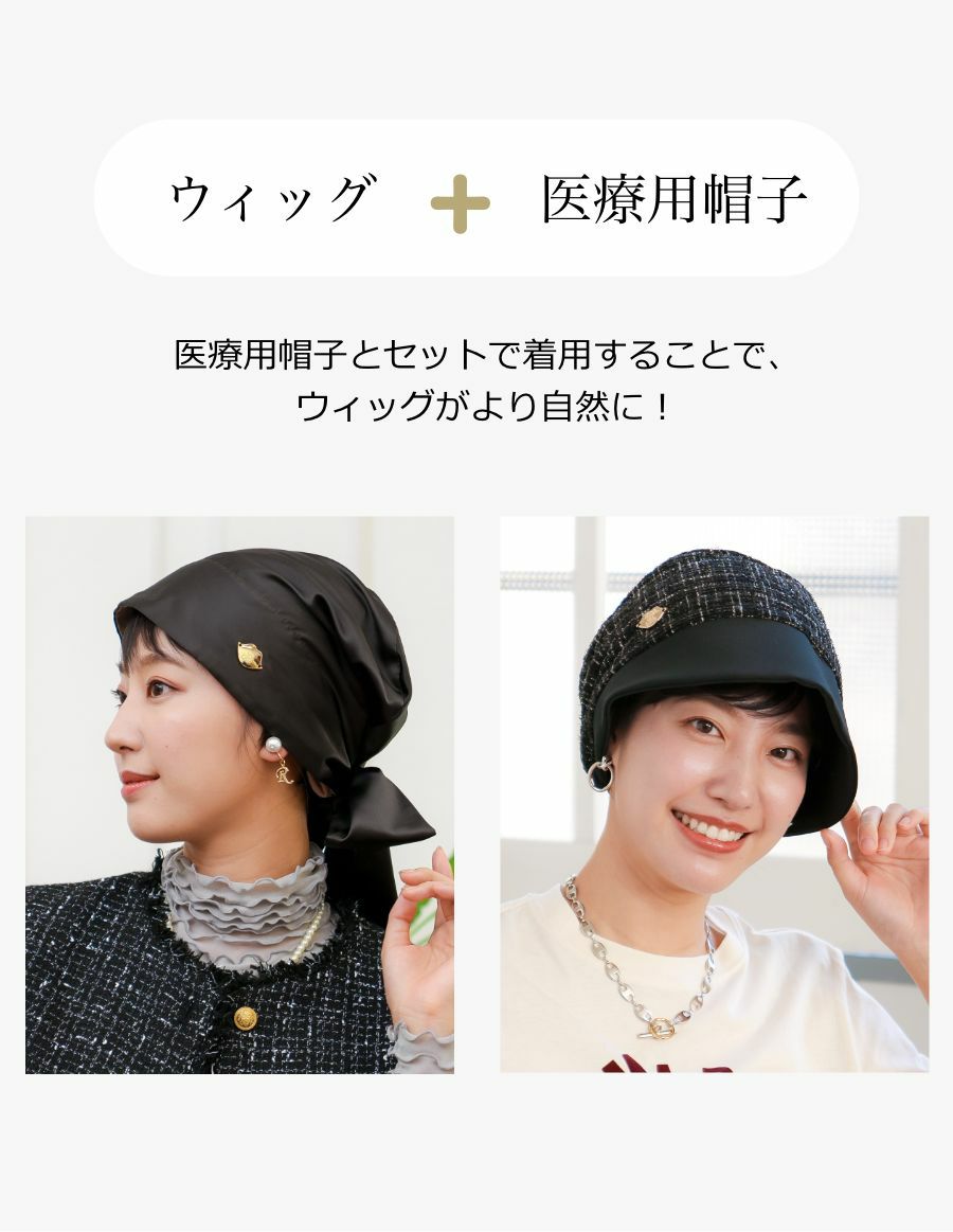 小顔見せ 医療用ウィッグ ショートスタイル（小さめサイズ）　医療用帽子
