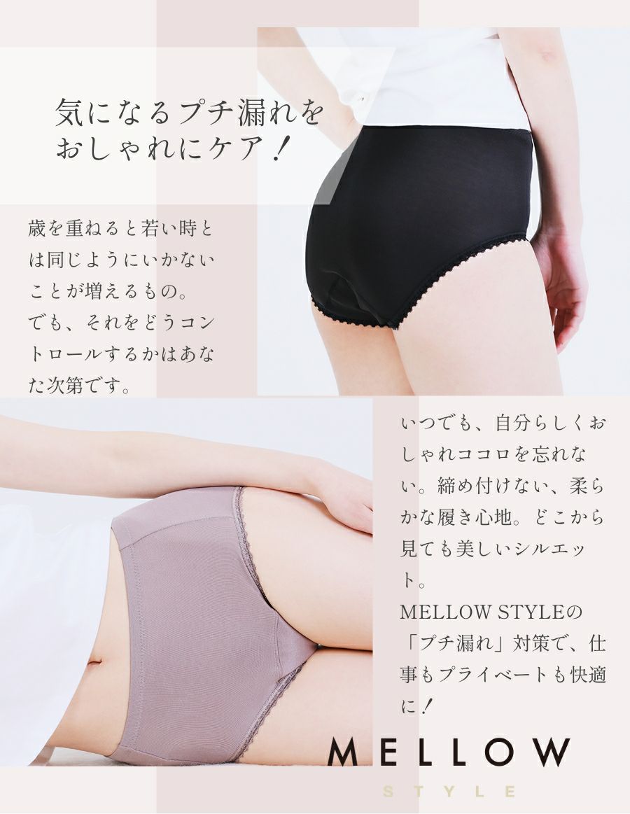 MELLOW STYLE 尿漏れ・失禁パンツで気になる尿もれをおしゃれにケア！