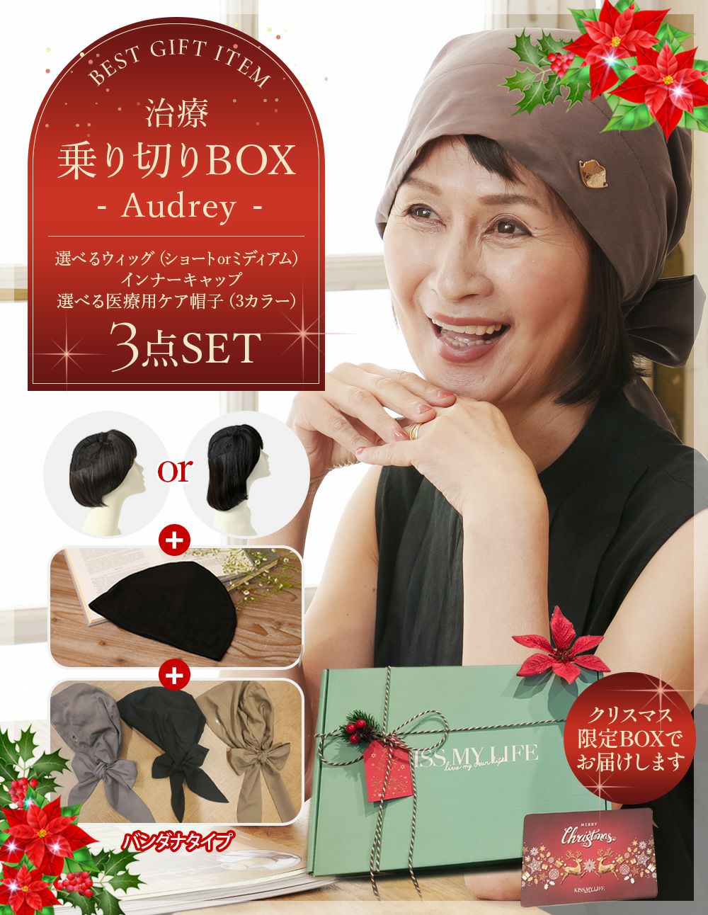 治療乗り切りBOX（Audrey）【選べる！毛付き医療用帽子３点セット／アンダーヘアウィッグ&医療用帽子&インナーキャップ】