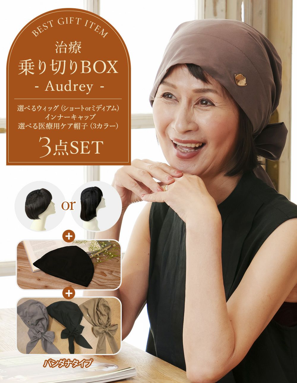 治療乗り切りBOX（Audrey）【選べる！毛付き医療用帽子３点セット／アンダーヘアウィッグ&医療用帽子&インナーキャップ】