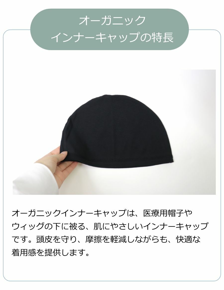 夏の治療乗り切りセット　インナーキャップ