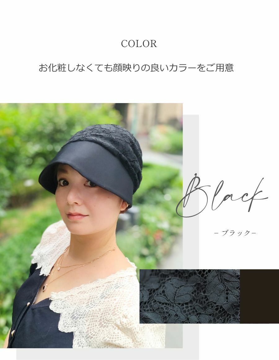 医療用帽子(ケア帽子) -Jean- つば付きタイプ/Noir Fleur  花レース