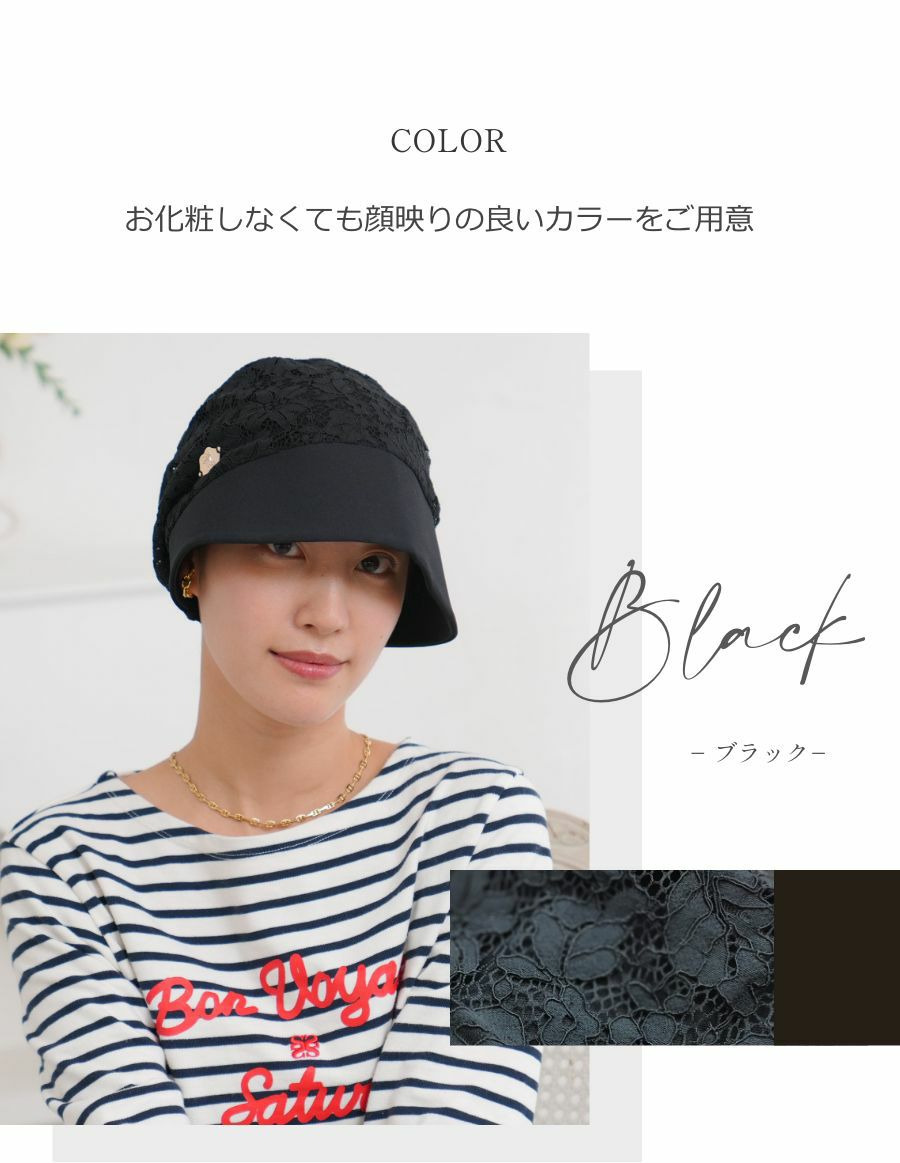 医療用帽子(ケア帽子) -Jean- つば付きタイプ/Noir Fleur  花レース