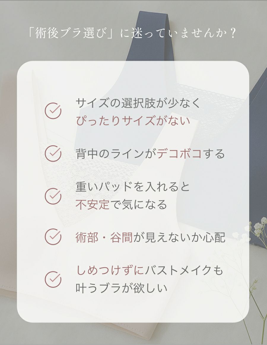 洋服に響かない プレーン乳がんブラ （パッド対応）