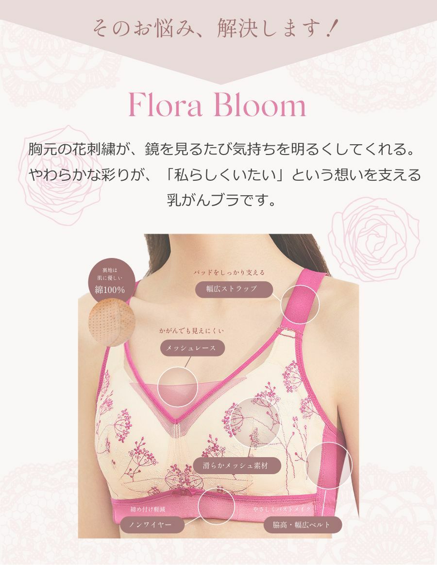Flora Bloom 乳がんブラ 上下セット（パッド対応）