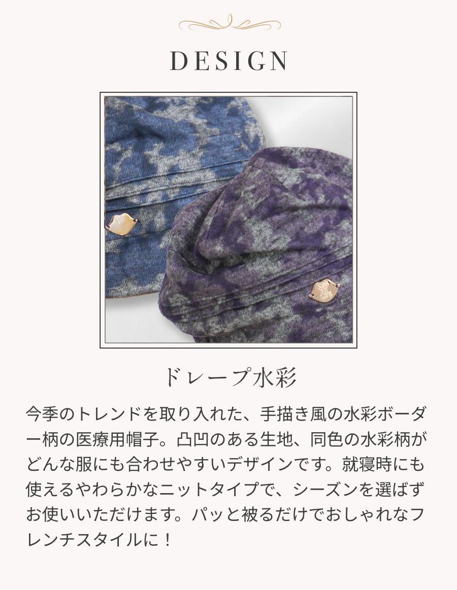 医療用帽子(ケア帽子) -Jean- 水彩柄