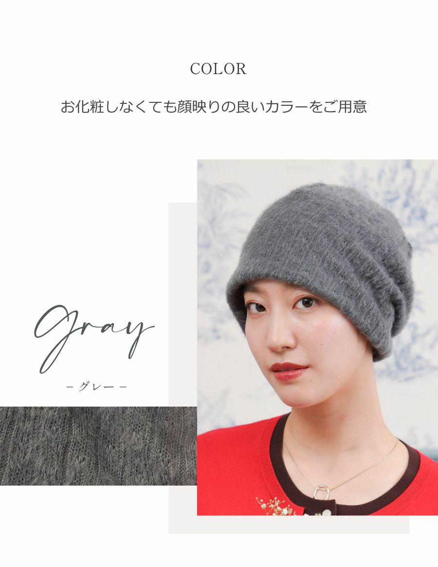 医療用帽子(ケア帽子) -Jean- モヘアニット